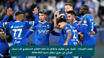 موعد المباراة.. تعرف على توقيت ونطاق بث قمة الهلال السعودي ضد نسف قرشي في دوري أبطال آسيا 2025-2026